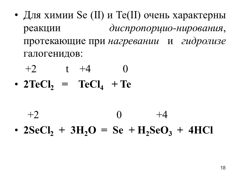 18 Для химии Sе (II) и Те(II) очень характерны реакции диспропорцио-нирования, протекающие при нагревании